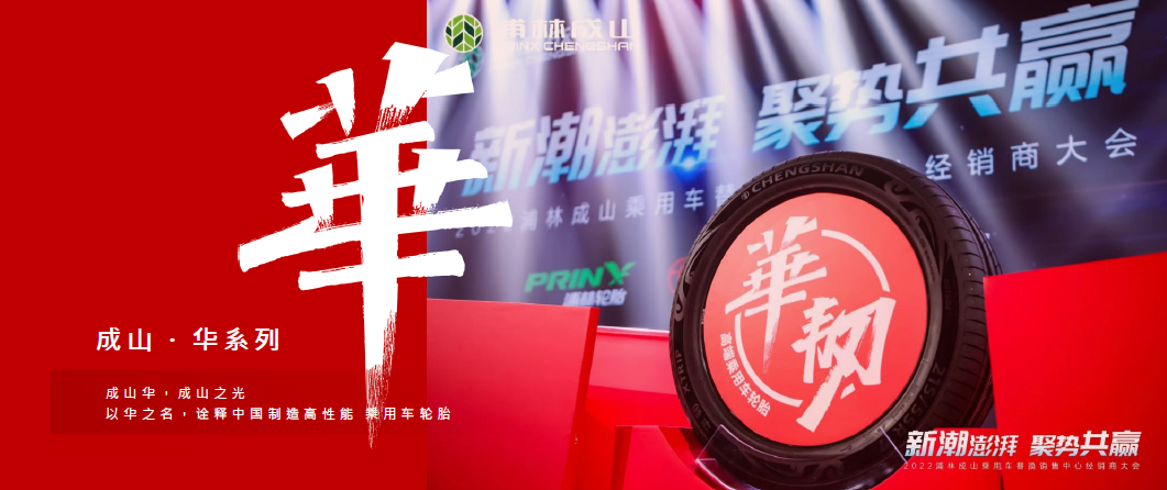 华 – Prinx Chengshan launches flagship line for China
